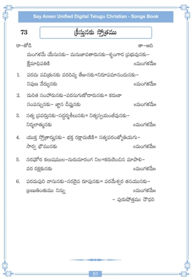 మంగళమే యేసునకు Mangalame Yesunaku